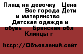 Плащ на девочку › Цена ­ 1 000 - Все города Дети и материнство » Детская одежда и обувь   . Брянская обл.,Клинцы г.